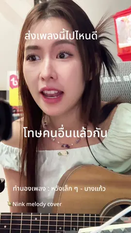 #ninkmelody #เพลงcover 