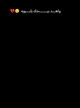 #CapCut #واهــــد بيـــــــــڪك يابـــــويه  😔💔#فقيدي_أبي #تصويري #اكسبلور 