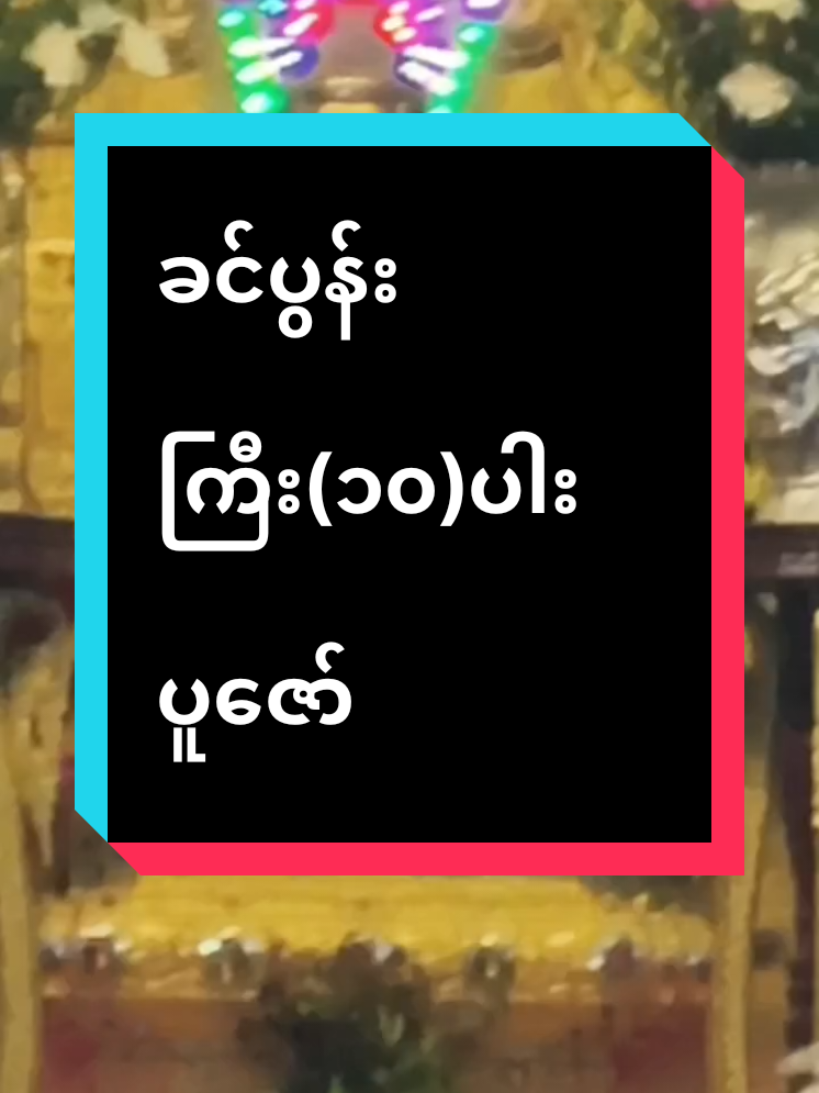 #နဂါးရစ်တောင်တော်မြတ်တွင်နေ့စဉ်ရှိခိုးပူဇော်နေသောခင်ပွန်းကြီး(၁၀)ပါးတောင်းပန်ဝန်ချကန်တော့ခြင်း ။။ အလှူရှင်(၇)ရက်သားသမီးများအတွက်တင်ပေးလိုက်ပါတယ်ရှင် ၊တောင်းပန်ဝန်ချကန်တော့ကြပြီးဘေးအမျိုးမျိုးမှလွတ်ကင်ကြပါစေနော် ။ ။