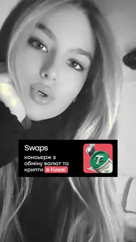 #тікток #swaps #рекомендації #київ #тренд 
