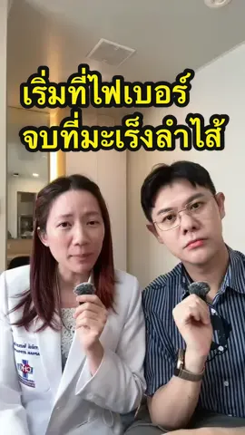 เริ่มที่ไฟเบอร์ จบที่มะเร็งลำไส้ เพราะ.. #มะเร็ง #มะเร็งลําไส้ #ไฟเบอร์ #ตรวจสุขภาพ #พี่ดิวดุจสุขภาพสวย 