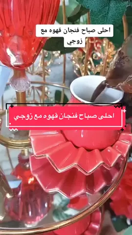 #‎#احلى صباح### فنجان #قهوه مع زوجي##ألمانيا🇩🇪 #سوريا🇸🇾 #مصر🇪🇬 #تركيا🇹🇷 