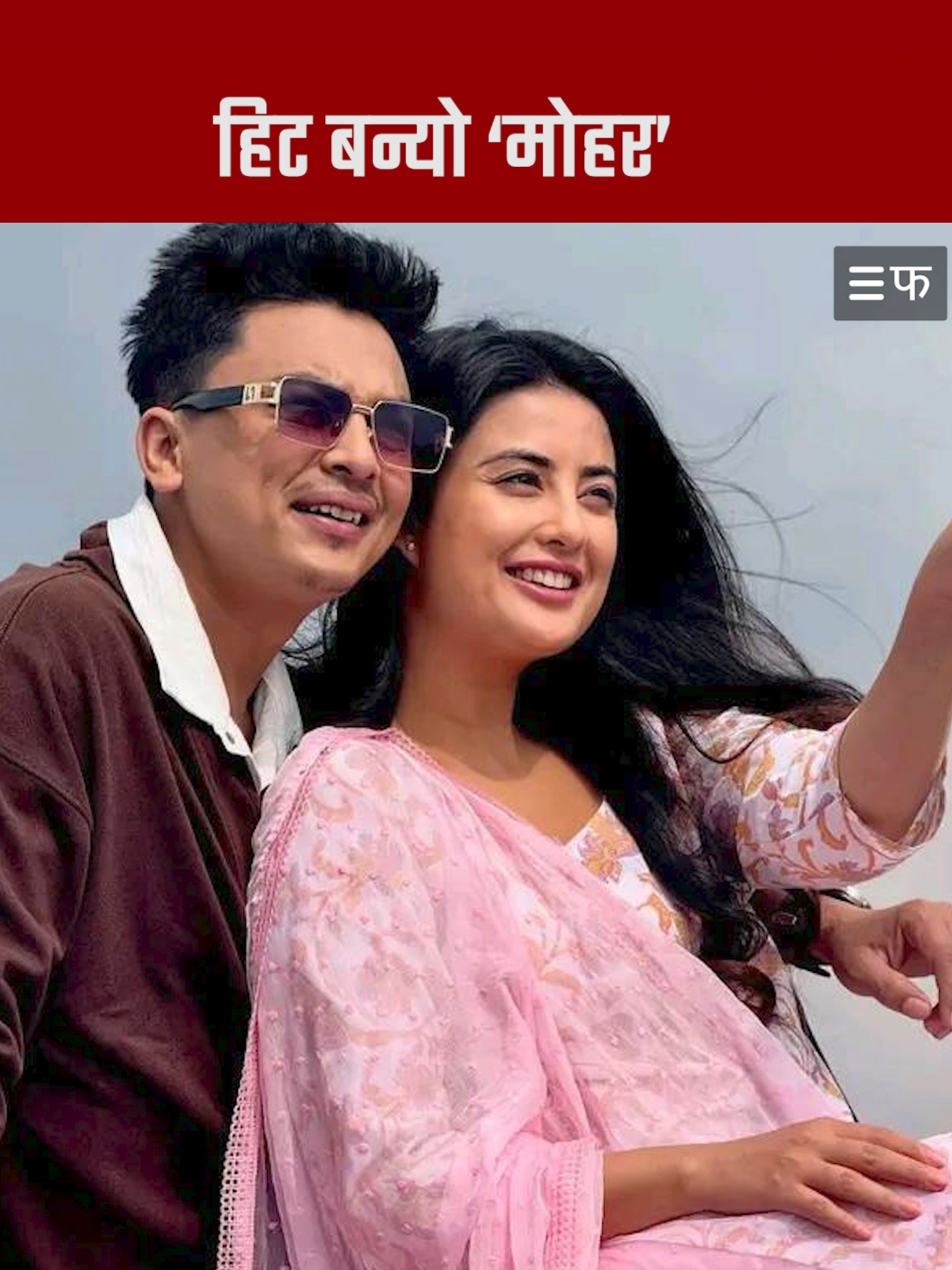 वर्षको दोस्रो हिट फिल्म बन्यो ‘मोहर’ #farakdhar #nepalimovie #palshahaofficial