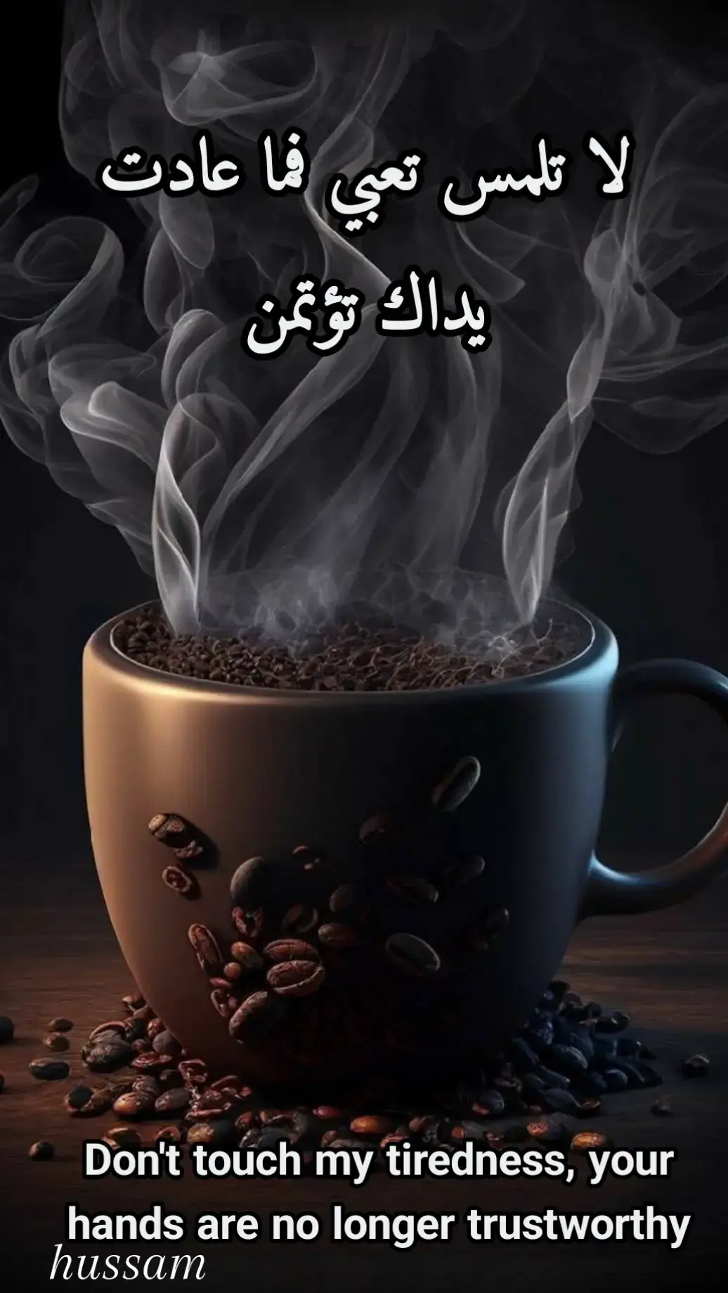 لا تلمس تعبي فما عادت يداك تؤتمن
