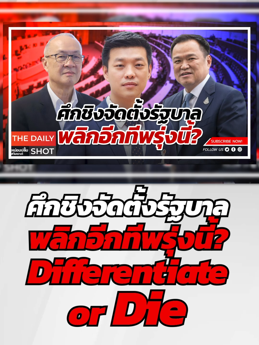 ศึกชิงจัดตั้งรัฐบาล พลิกอีกทีพรุ่งนี้? Differentiate or Die #คุณปลื้ม #หม่อมปลื้ม #หม่อมปลื้มวิเคราะห์ #การเมือง #เพื่อไทย #ภูมิใจไทย #พรรคประชาชน #ทักษิณ #ธนาธร #อนุทิน #ข่าว #ข่าววันนี้ #ข่าวtiktok #รัฐบาล