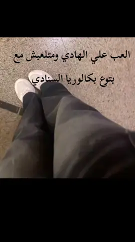 #العب علي الهادي بقي  بقيت باكالوريا 😩😩😩😩#fypシ゚ #🤚🏻😞 