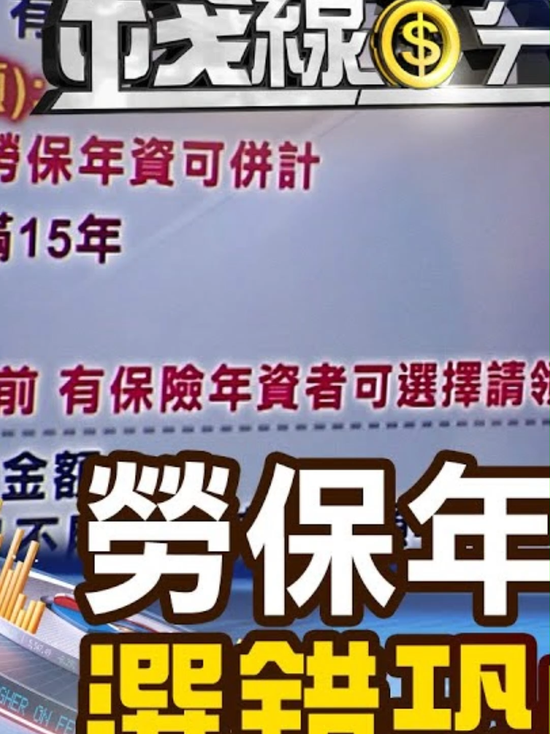 勞保這時機領最多? 選錯恐虧逾80萬？#勞保 #勞工 #退休金 #分析 #勞保年金 #勞基法 #退休