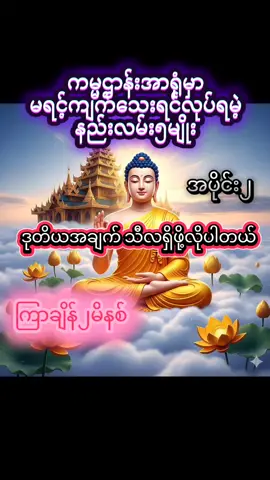 #ပါချုပ်ဆရာတော်ဘုရာကြီး🙏🙏🙏 #ဓမ္မအသိဖြင့်အကျိုးရှိရှိနေမည် #ဗုဒ္ဓဘာသာအမွေထွန်းလင်းနိုင်ပါစေ🙏🙏🙏 #tiktokmyanmar #fyp 