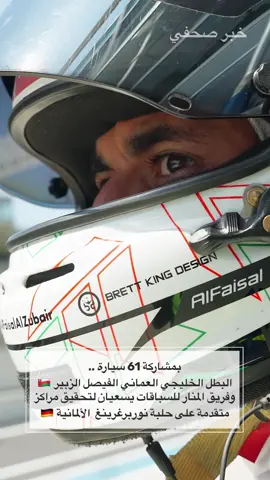 ⁨	وصل البطل الخليجي العماني الفيصل بن خالد الزبير وزميليه في فريق المنار للسباقات ينز كلينغمان وبن تاك، إلى حلبة نوربرغرينغ  الألمانية استعدادًا للجولة قبل الختامية من كأس سباقات التحمل من تحدي جي تي العالمي 2025 من 