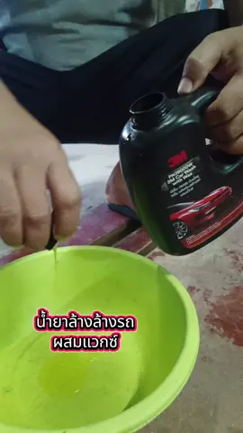 น้ำยาล้างรถผสมแวกซ์ สะอาด แวววับจ้า#น้ํายาล้างรถ 