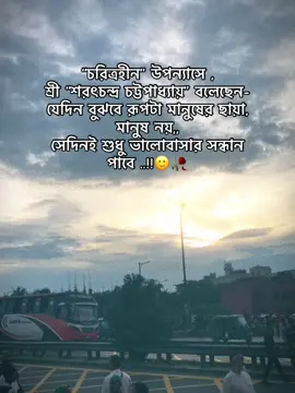 #CapCut “চরিত্রহীন” উপন্যাসে , শ্রী “শরৎচন্দ্র চট্টপাধ্যায়” বলেছেন- যেদিন বুঝবে রূপটা মানুষের ছায়া, মানুষ নয়,,    সেদিনই শুধু ভালোবাসার সন্ধান  পাবে ..!!🙂🥀#foryou #foryoupag #growmyaccount #unfreezemyacount @For You @TikTok @TikTok Bangladesh 