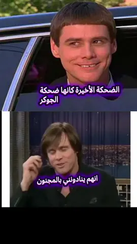 جيم كاري  #مضحك #كوميدي #explore #movie #اكسبلور 
