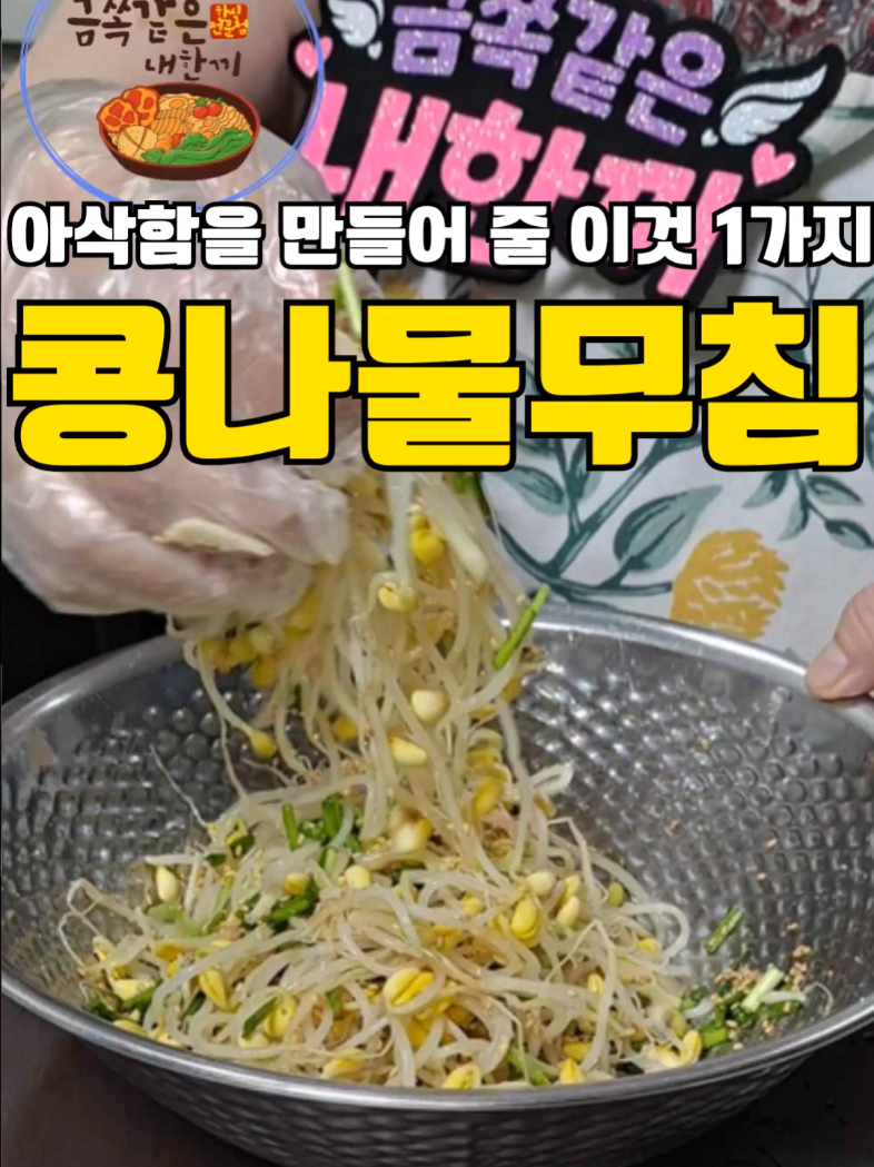 콩나물 무칠땐 이게 제일 중요합니다😆 #반찬 #콩나물무침 #콩나물 #집밥 #간단요리 