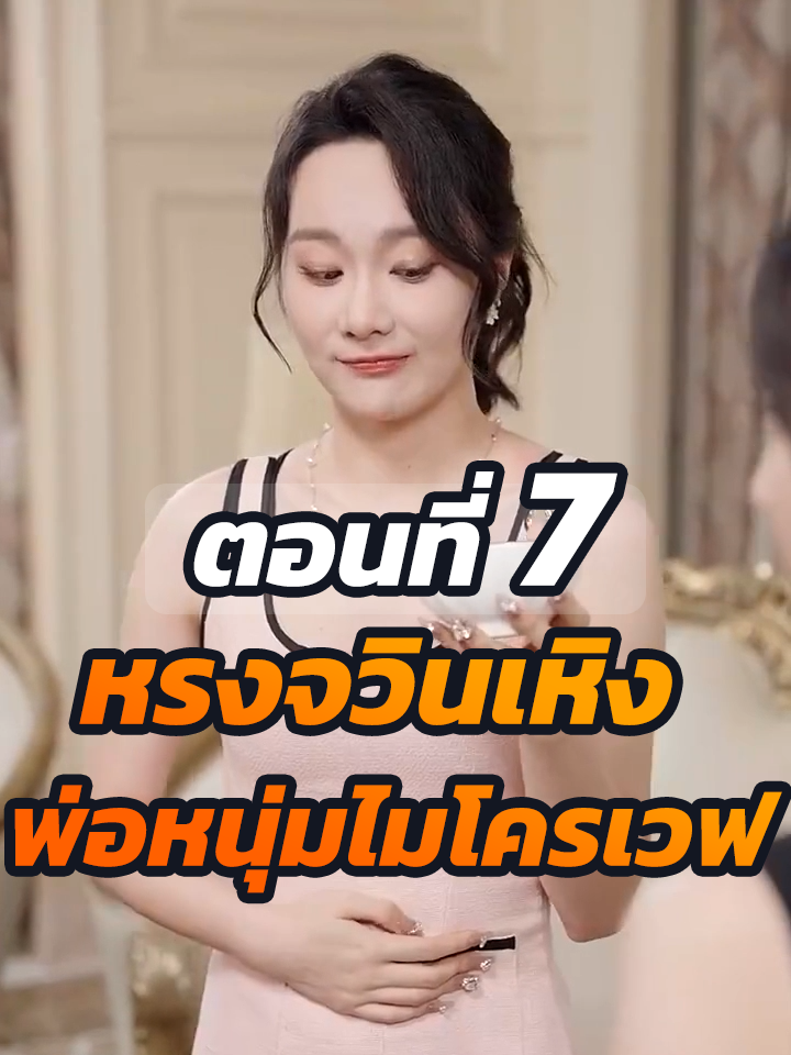 EP.7 : หรงจวินเหิง พ่อหนุ่มไมโครเวฟ // #ละครฮิต #พระเอกเก่ง #ยอดนิยม #ประธานบริษัท #หนังสั้นจีน #ละครยอดนิยม #หนังสั้น #Ceo