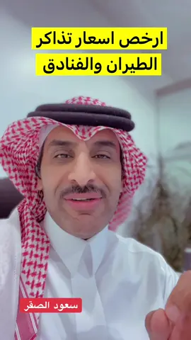 ارخص اسعار تذاكر طيران وفنادق #الرياض #الشعب_الصيني_ماله_حل😂😂 #fypシ #السعودية #parati 