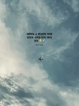 আমার ও যাওয়ার সময় হয়েছে আবার চলে যেতে হবে✈️😅#tiktok?bangladesh🇧🇩🇧🇩🇧🇩 #foryoupage❤️❤️ #vairal_video #sapport_my_video 
