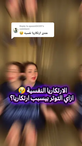 Replying to @queen04351 الارتكاريا مش دايمًا من أكل أو دواء… أوقات بتكون من التوتر النفسي. الجسم وقتها يفرز مواد تسبب الحكة والطفح الجلدي. 💙 الحل مش دوا بس… لكن كمان: ✔️ تنفس عميق ✔️ رياضة بسيطة ✔️ نوم منتظم ✔️ كتابة أو تأمل ✔️ ودعم نفسي لو بتحس إن ارتكارياك مرتبطة بحالتك النفسية، اعرف إنك مش لوحدك، وإن الحلول موجودة 🙏. 💬 قولولي، تحبوا أعمل سلسلة فيديوهات عن طرق تهدئة التوتر اللي بتفرق فعلًا مع الارتكاريا النفسية؟ 👇