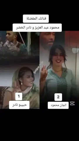 الفنان نادر الخضر و محمود عبد العزيز الجان  #اغاني #السودان🇸🇩 #ترند #امريكا #السعودية #ليبيا #لبنان @Dr.Israa @Mawada Mohamed @عبودي سراريه 🇩🇪 🇸🇩 ✪ @مازن سوسو   مازن سوسو 