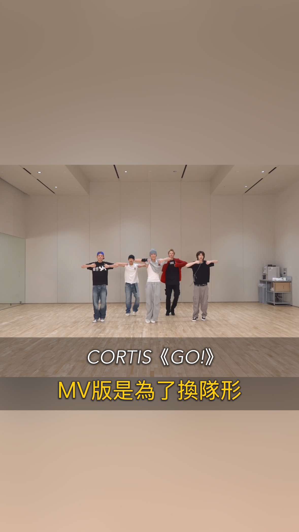 Mv版是為了換隊形 #go #cortis #cortisgo #dancetutorial @cortis @CORTIS 