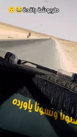 راقدة😂#CapCut #تيك_توك #مشاهير_تيك_توك_مشاهير_العرب #بنغازي_طرابلس_ترهونه_رجمة_سرت_طبرق #مصراته_الصمود🇱🇾🇱🇾🔥 #الشعب_الصيني_ماله_حل😂😂 #مشاهير_تيك_توك 