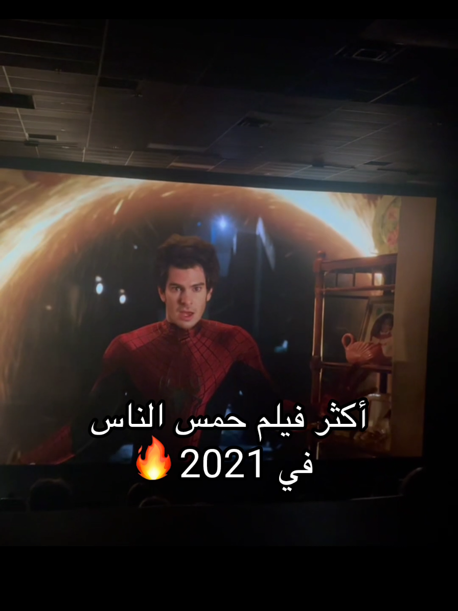 أكثر فيلم حمس الناس في 2021 🔥🔥 #spiderman #spidermannowayhome #netflix #fyp #viral 