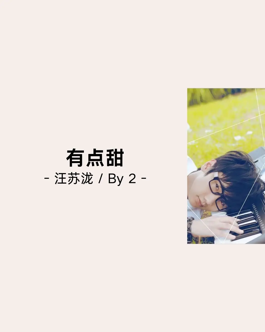 #有点甜 #汪苏泷 #by2 #chinesesong #fyp 