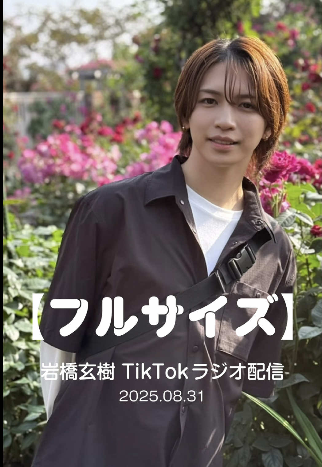 2025年8月31日に急遽TikTokライブが決まり、ソロアーティストとして活躍中の岩橋玄樹くんがラジオ配信を行いました🧚‍♀️✨ 配信では、この日最終回を迎えるドラマ「恋愛ルビの正しいふりかた」のエピソードをはじめ、同月に静岡で行われた富士ハーネスのイベントな様々なトークを展開。 配信終盤にはいわちのレアキャラも登場するかも…！？🫣 約1時間、たっぷりのラジオ配信です‼️ @岩橋玄樹 #いわち #恋愛ルビの正しいふりかた #相馬理 #富士ハーネス #fairy 