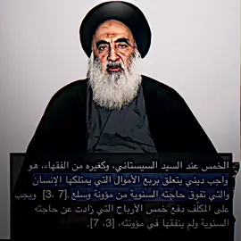 الخمس🥰 #السستاني #الخمس #باطل#foryou #fyp 