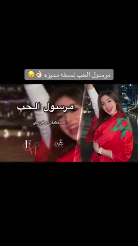 مرسول الحب نسخه مغربيه مميزه #اغاني #عبّوُود_ديزاين #اغاني_مسرعه💥 #استكنان_روقان #اغاني_مغربيه 