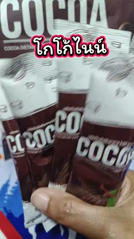 โกโก้ไนน์ มีหลายรส 1 แถม 2 จ้า#โกโก้ไนท์ #โกโก้กาแฟไนน์ #น้ําชงไนท์ #โกโก้ไนน์ 