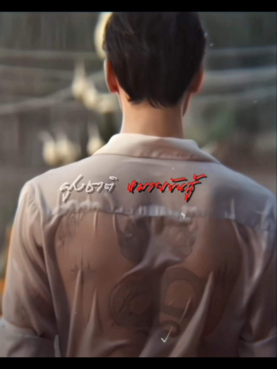 🛐🛐 / id @ valxncezer  ( #khemjiratheseries #เขมจิราต้องรอด #kengharit )