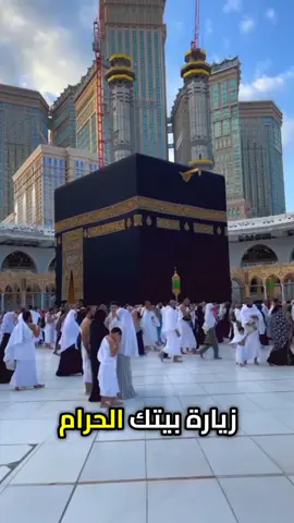 اللهم اجعل لنا نصيبًا من هذه الزيارة المباركة 🕋 #الكعبة #مكة #العمرة #الحج #دعاء       