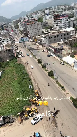 ##اليمن #السعب_الصيني_ماله_حل😂😂😂 #####شوق #حنين #صنعاء_تعز_عدن_اب_ذمار_حجة_حضرموت 