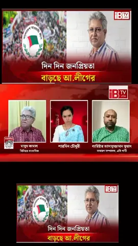 যতই দিন যাচ্ছে আওয়ামিলিগ এর মধ্যে মানুষের সিম্পেথি বাড়ছে। 