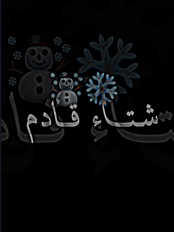ابتسمو فهناك شتاء قادم #شاشة_سوداء #viral_video #foryou #تصميمي #شتاء_وقَهوه 