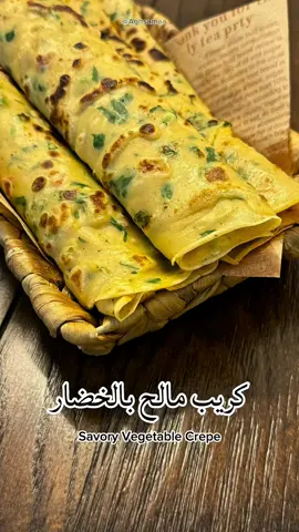 كريب مالح بالخضار … المقادير: 	•	2 بيض 	•	2 ¼ كوب حليب سائل 	•	2 كوب دقيق 	•	رشة ملح، فلفل أسود، بابريكا 	•	خضار حسب الرغبة (أنا استخدمت بقدونس، طماطم، وفلفل رومي – تقريباً ربع كوب من كل نوع) 🍅🌿🫑 	•	ممكن تضيفون: بصل أخضر أو عادي، فلفل حار حسب الذوق 🌶️ الطريقة: 	1.	نخلط البيض مع الحليب. 	2.	نضيف الدقيق والبهارات ونخفقهم كويس. 	3.	نضيف الخضار ونقلب الخليط. 	4.	نوزع الخليط في طاوة أو صاج غير لاصق (أو مدهون خفيف بزيت). 	5.	نطبخه من كل جهة تقريباً ٣ دقايق أو أقل حسب السمك. التقديم: ينفع فطور خفيف ولذيذ 😍👌 وممكن تحشونه جبن شيدر أو فيتا 🧀✨ #كريب #غداء #فطور #اكسبلورexplore #وصفات_سهله 