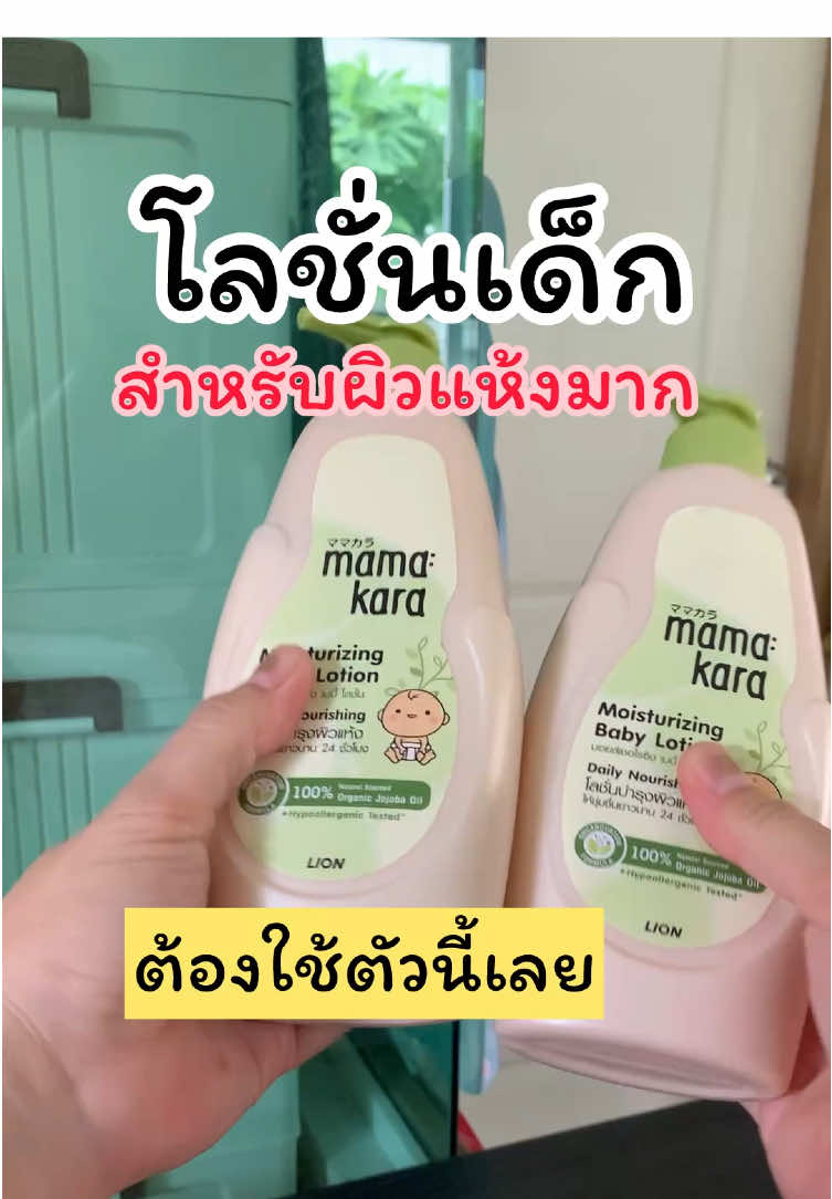 #โลชั่นเด็ก #โลชั่นผิวแห้งมาก #โลชั่นทาผิวเด็ก #โลชั่นผิวชุ่มชื้น #รีวิวของดีบอกต่อ 