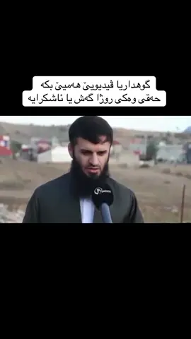 مەولید!!#دهوك_ئاکڕێ_زاخو_ئامێدی_بەردەرەش_شێلادزێ #sheladze #كوردستان #دهوك #عراق #شئلادزئ #kurdistan #دهوك_زاخو_سليماني_ئاكري_ئامیدی_هولیر 