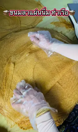 #เทรนด์วันนี้ #ขนมลาแผ่นนิ่มท่าเรือ นครศรีธรรมราช ขนมลาภาคใต้เดือนสิบชาวนครศรี  รสชาติ หวานมันหอมน้ำตาล 🛎️ #ขนมสาทเดือนสิบภาคใต้🙏🏻🧺 ราคาปลีก-ราคาส่ง มีน้ะค้ะ ทักส่วนตัวได้ค่ะ 