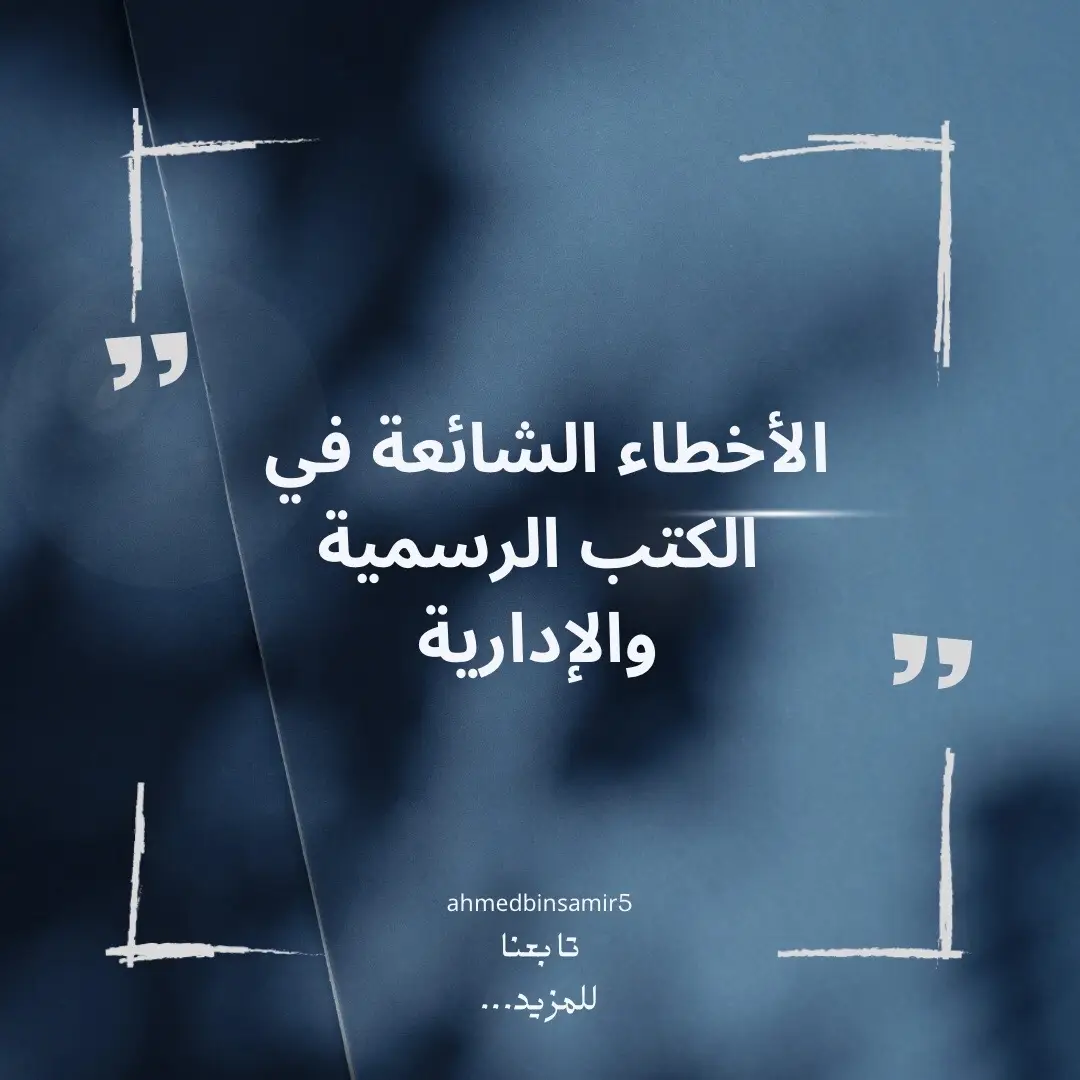 أكثر الأخطاء الشائعة في اللغة العربية و الإملاء في دوائر الدولة  والمخاطبات الإدارية الحديثة #دروس #اللغة_العربية #فرق #نحو #تعليم 