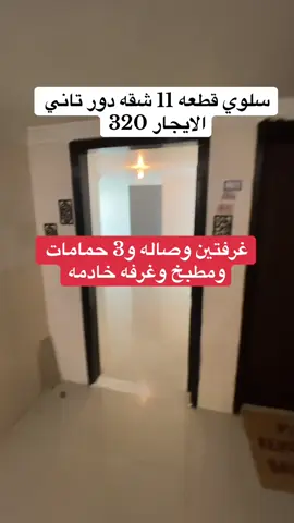 سلوي ق١١ شقه غرفتين وصاله و3 حمامات ومطبخ وغرفه خادمه  الايجار 320 د.ك #fyp #foryou #capcut #الشعب_الصيني_ماله_حل😂😂 #الرميثيه_العارضيه_الدوحه_الاندلس 