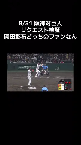 #プロ野球 #巨人 #阪神 #岡田彰布#解説おもろい 