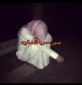 حياة البؤساااء😔😔😔😔😔#ابي_اداوم #طفش #عطاله_بطاله #اكرهنفسي #حزين 