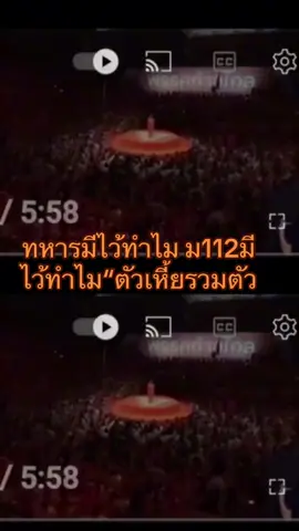 📣ด้มส้มฟัง!!ม112 สุดท้ายแล้วทำอะไรกับพวกมึงได้แล้วมึงมาบ่นสาบานพวกมึงอ่ะมันเหี้ยตั้งแต่ต้นละ#พรรคประชาชน#พรรค #ประชาธิปไตย#ทุกคน