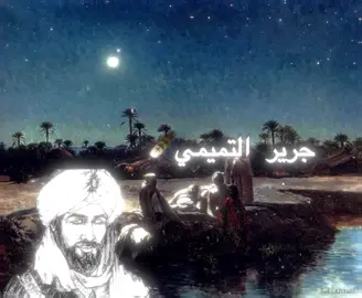 هجاء جرير التميمي لـ لراعي النميري#شعر #هجاء #fyp #foryou #explore 
