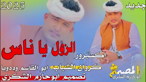 #مشاهير_تيك_توك_مشاهير_العرب #محظور_من_الاكسبلور🥺 #الشعب_الصيني_ماله_حل😂😂 #ابوالقاسم_ودوبا #الزول يا ناس المصمم ابوحازم الشكري 