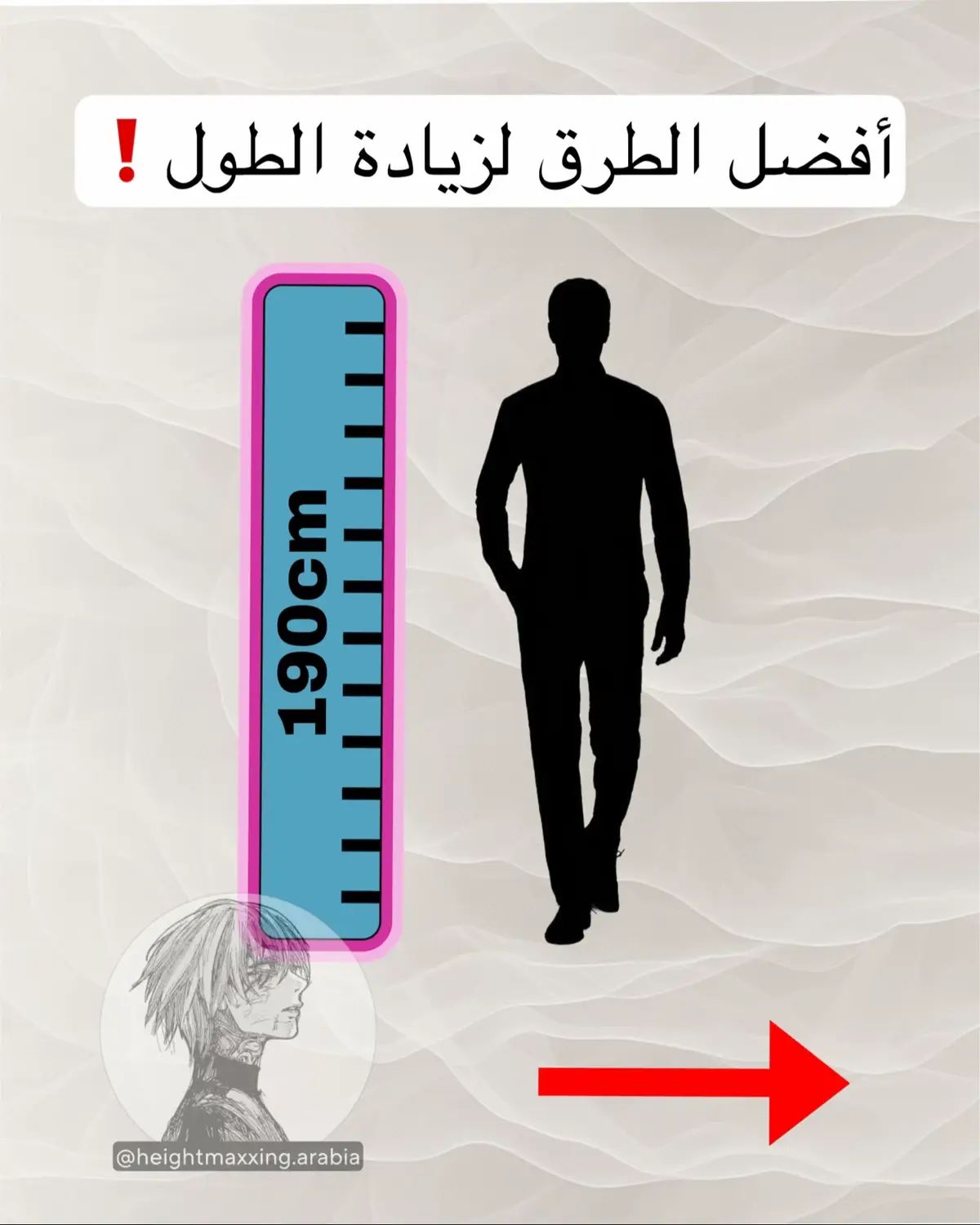 #زيادة_الطول #طول #طول_القامة #190cm #heightmaxxing_arabia 