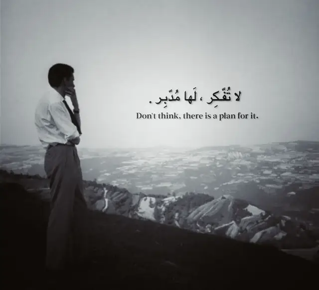 أحيانًا نغرق في التفكير حدّ الاختناق، نحمل همّ الغد قبل أن يأتينا، ونفتّش عن حلول لمشكلات لم تُخلق بعد. نعيش وكأننا مسؤولون عن دوران الكون، نُرهق عقولنا ونُتعب قلوبنا بتفاصيل لا نملك لها حيلة. لكن الحقيقة أبسط مما نتخيّل؛ هناك من يدبّر الأمر من فوق سبع سماوات، هناك حكمة تُنسج في الخفاء، وأقدار تُكتب بما فيه الخير، حتى لو لم نره الآن. كل تأخير له سبب، وكل خيبة تحمل بين طيّاتها درسًا، وكل دمعة تُمهّد لفرح قادم. فلماذا نحمل أثقالًا لسنا خُلقنا لنحملها؟ لماذا نسهر نفكّر بما هو مكتوب أصلًا؟ اترك الأمر بين يدي من لا يغفل ولا ينام، وارتح من ثِقل السؤال: 