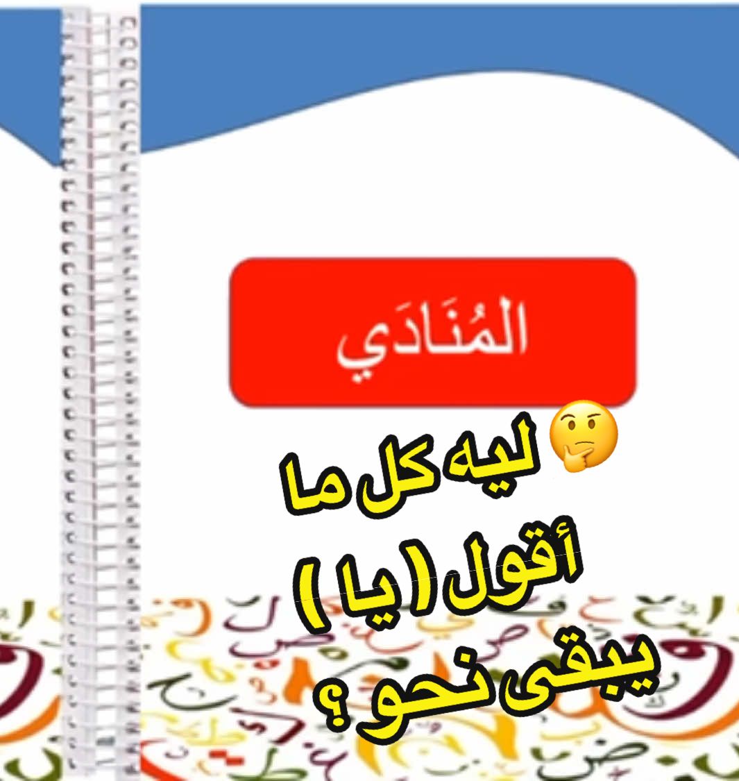 تعالى نتعلم مع بعض إزاي ننادي صح في اللغة العربية! 📚 يعني إيه منادى؟ وإزاي نستخدم أدوات النداء زي (يا – أيا – هيا)؟ 😍 شرح بسيط وسهل للأطفال والكبار مع أمثلة مسلية 🎉 #تعليم #fyppppppppppppppppppppppp #الشعب_الصيني_ماله_حل😂😂 
