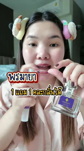 กลิ่นน่ารักสดชื่นแนวผู้หญิงร่าเริง #น้ําหอมพรมายา #พรมายาน้ําหอมตัวดัง #กลิ่นติดทนนาน #กลิ่นตัวหอม #tiktok 